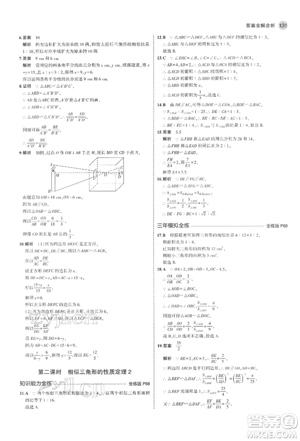 教育科學(xué)出版社2022年5年中考3年模擬八年級(jí)數(shù)學(xué)下冊(cè)魯教版山東專版參考答案