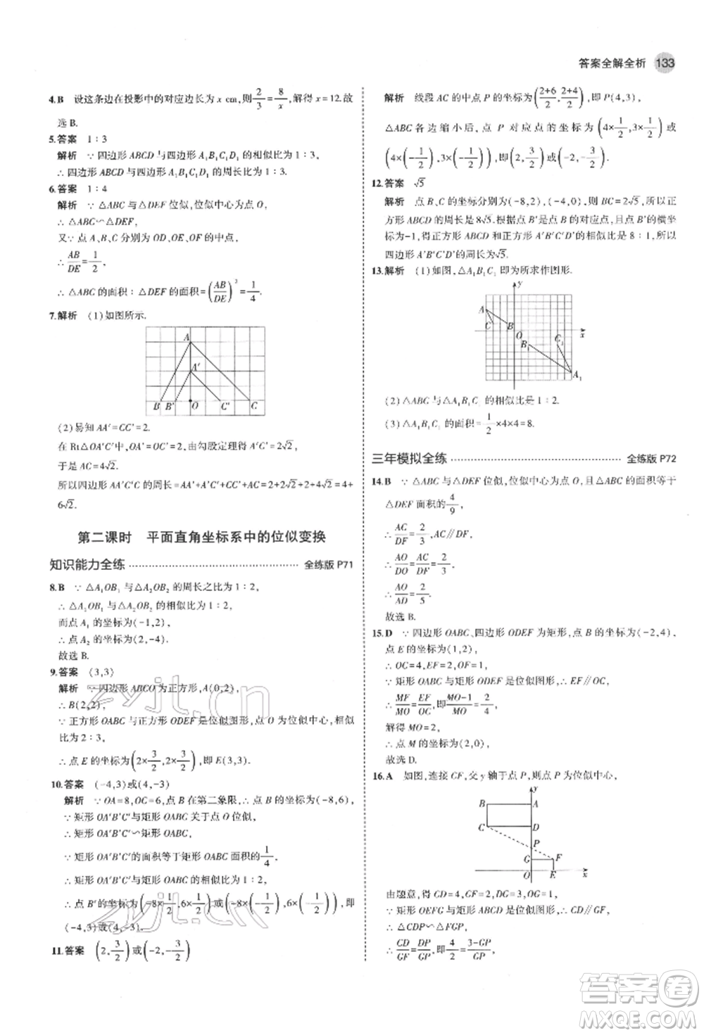 教育科學(xué)出版社2022年5年中考3年模擬八年級(jí)數(shù)學(xué)下冊(cè)魯教版山東專版參考答案