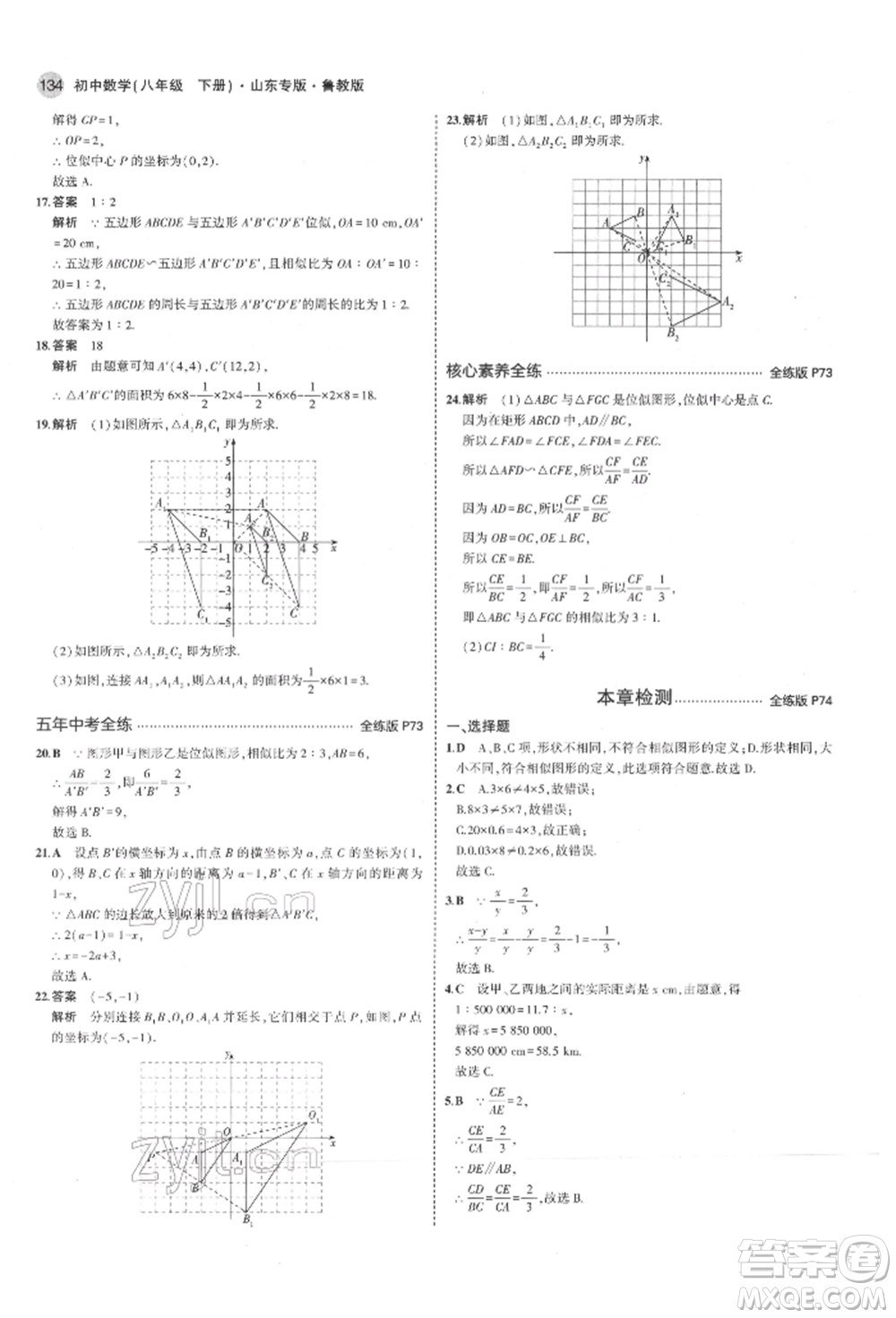 教育科學(xué)出版社2022年5年中考3年模擬八年級(jí)數(shù)學(xué)下冊(cè)魯教版山東專版參考答案