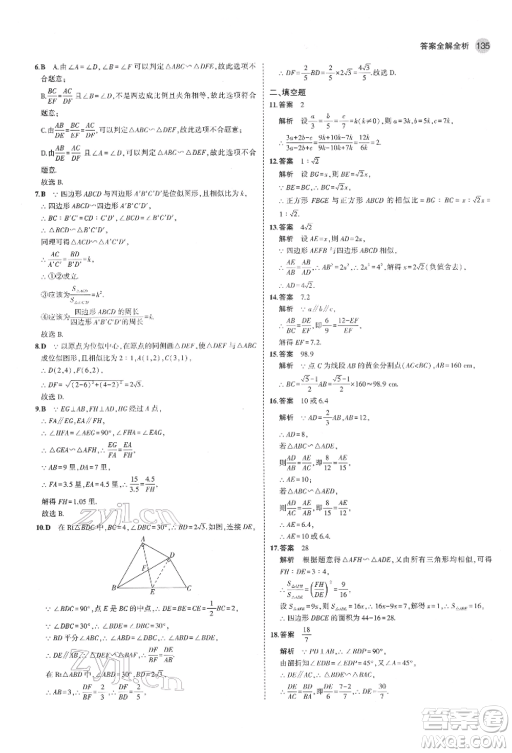 教育科學(xué)出版社2022年5年中考3年模擬八年級(jí)數(shù)學(xué)下冊(cè)魯教版山東專版參考答案