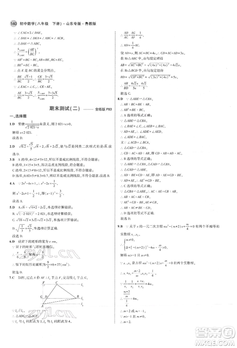 教育科學(xué)出版社2022年5年中考3年模擬八年級(jí)數(shù)學(xué)下冊(cè)魯教版山東專版參考答案