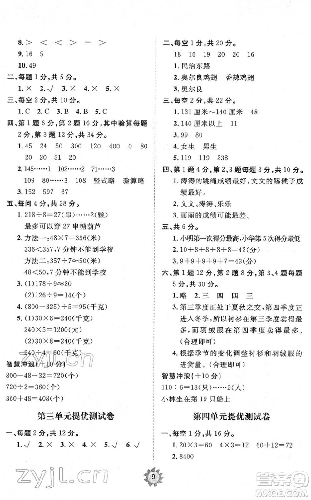 山東友誼出版社2022小學(xué)同步練習(xí)冊提優(yōu)測試卷三年級數(shù)學(xué)下冊人教版答案