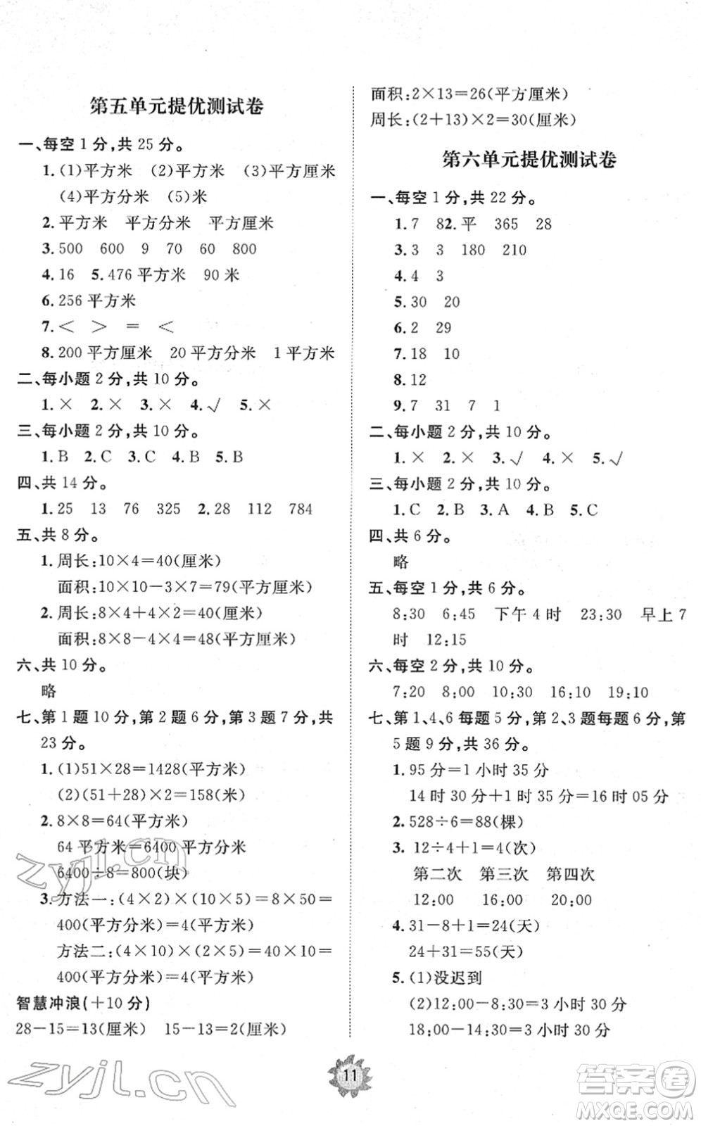 山東友誼出版社2022小學(xué)同步練習(xí)冊提優(yōu)測試卷三年級數(shù)學(xué)下冊人教版答案