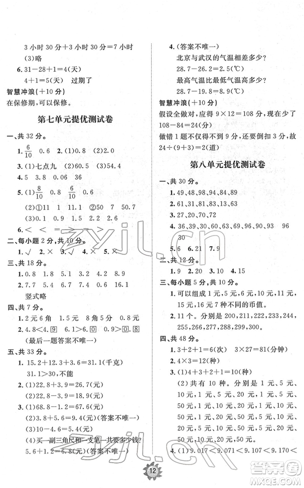 山東友誼出版社2022小學(xué)同步練習(xí)冊提優(yōu)測試卷三年級數(shù)學(xué)下冊人教版答案