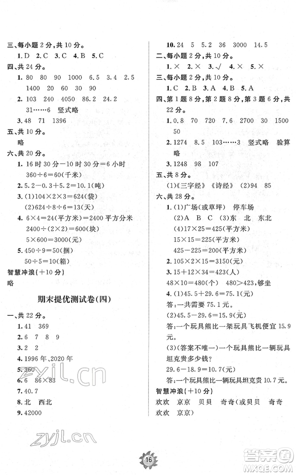 山東友誼出版社2022小學(xué)同步練習(xí)冊提優(yōu)測試卷三年級數(shù)學(xué)下冊人教版答案