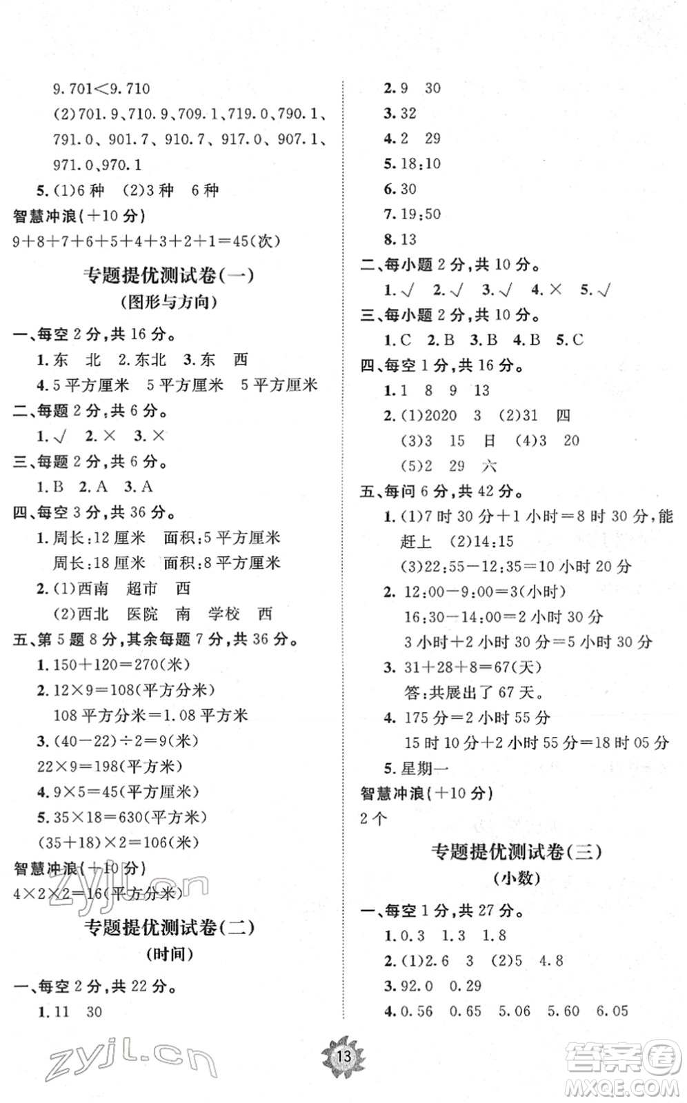 山東友誼出版社2022小學(xué)同步練習(xí)冊提優(yōu)測試卷三年級數(shù)學(xué)下冊人教版答案