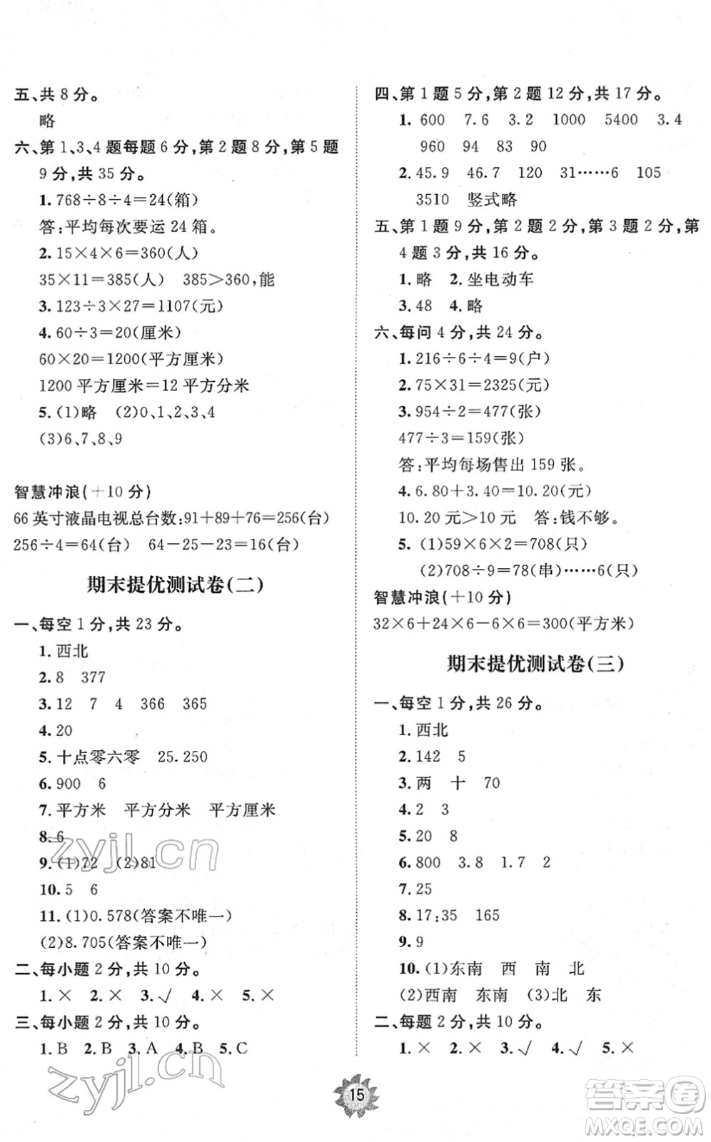 山東友誼出版社2022小學(xué)同步練習(xí)冊提優(yōu)測試卷三年級數(shù)學(xué)下冊人教版答案