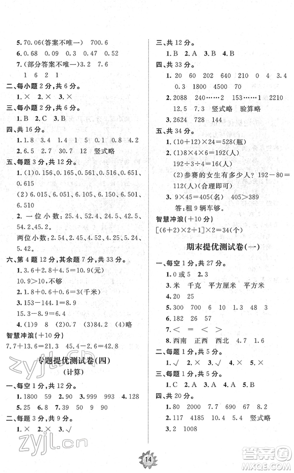 山東友誼出版社2022小學(xué)同步練習(xí)冊提優(yōu)測試卷三年級數(shù)學(xué)下冊人教版答案