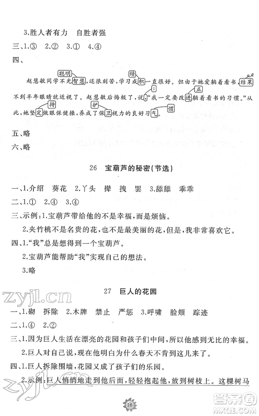 山東友誼出版社2022小學(xué)同步練習(xí)冊(cè)提優(yōu)測(cè)試卷四年級(jí)語文下冊(cè)人教版答案