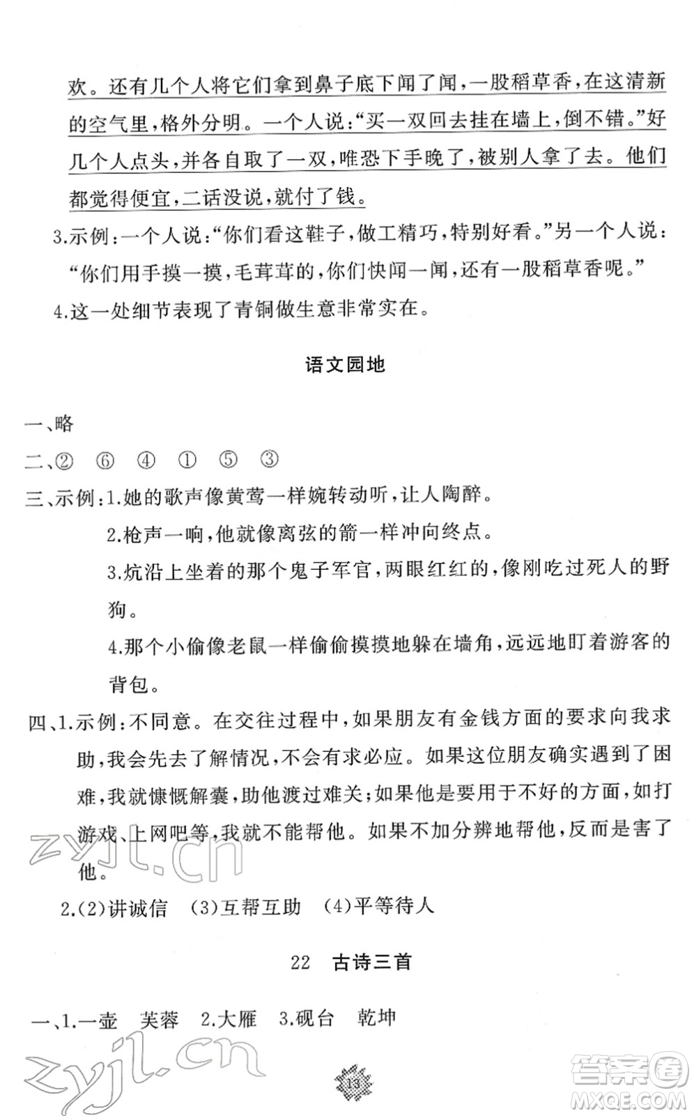 山東友誼出版社2022小學(xué)同步練習(xí)冊(cè)提優(yōu)測(cè)試卷四年級(jí)語文下冊(cè)人教版答案