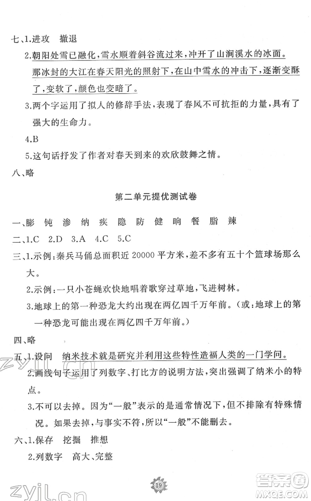 山東友誼出版社2022小學(xué)同步練習(xí)冊(cè)提優(yōu)測(cè)試卷四年級(jí)語文下冊(cè)人教版答案