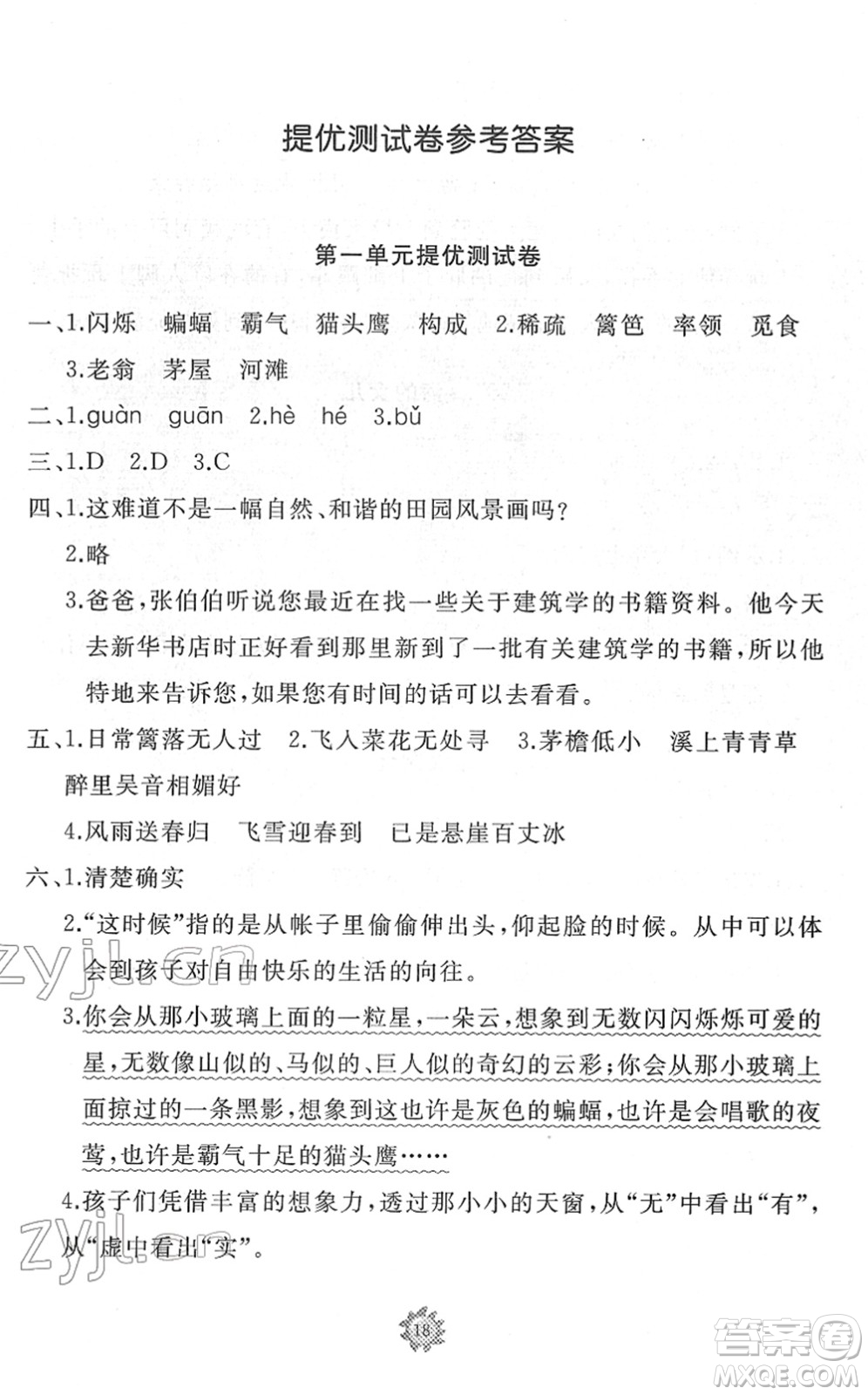 山東友誼出版社2022小學(xué)同步練習(xí)冊(cè)提優(yōu)測(cè)試卷四年級(jí)語文下冊(cè)人教版答案