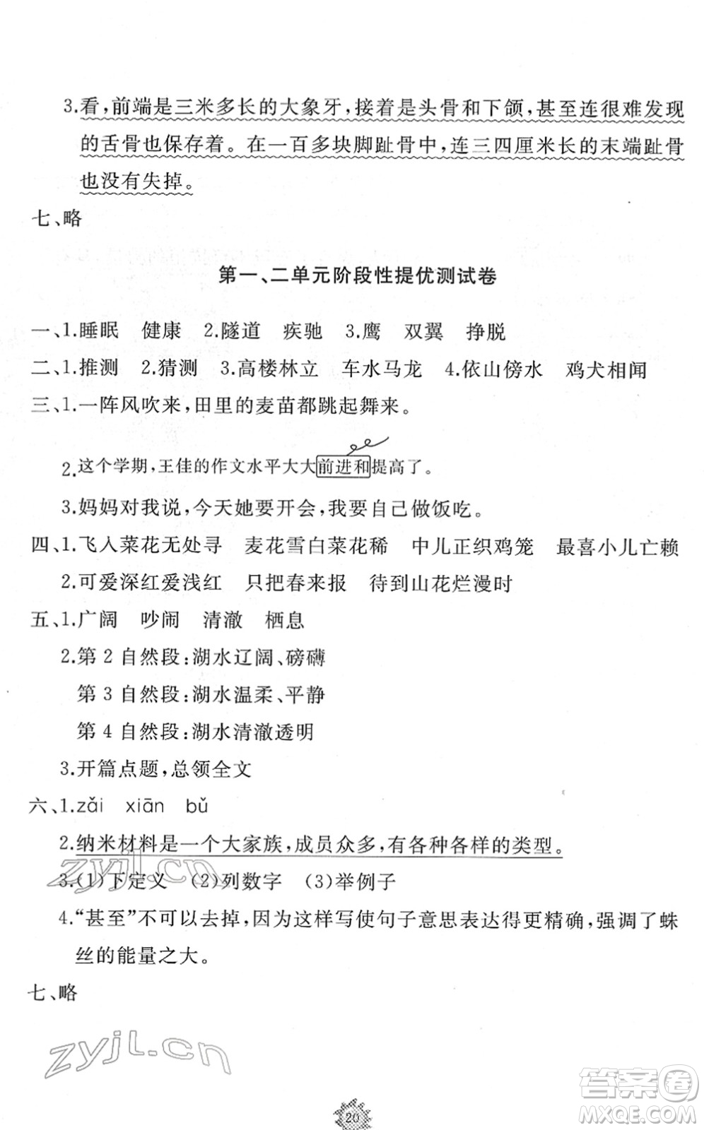 山東友誼出版社2022小學(xué)同步練習(xí)冊(cè)提優(yōu)測(cè)試卷四年級(jí)語文下冊(cè)人教版答案