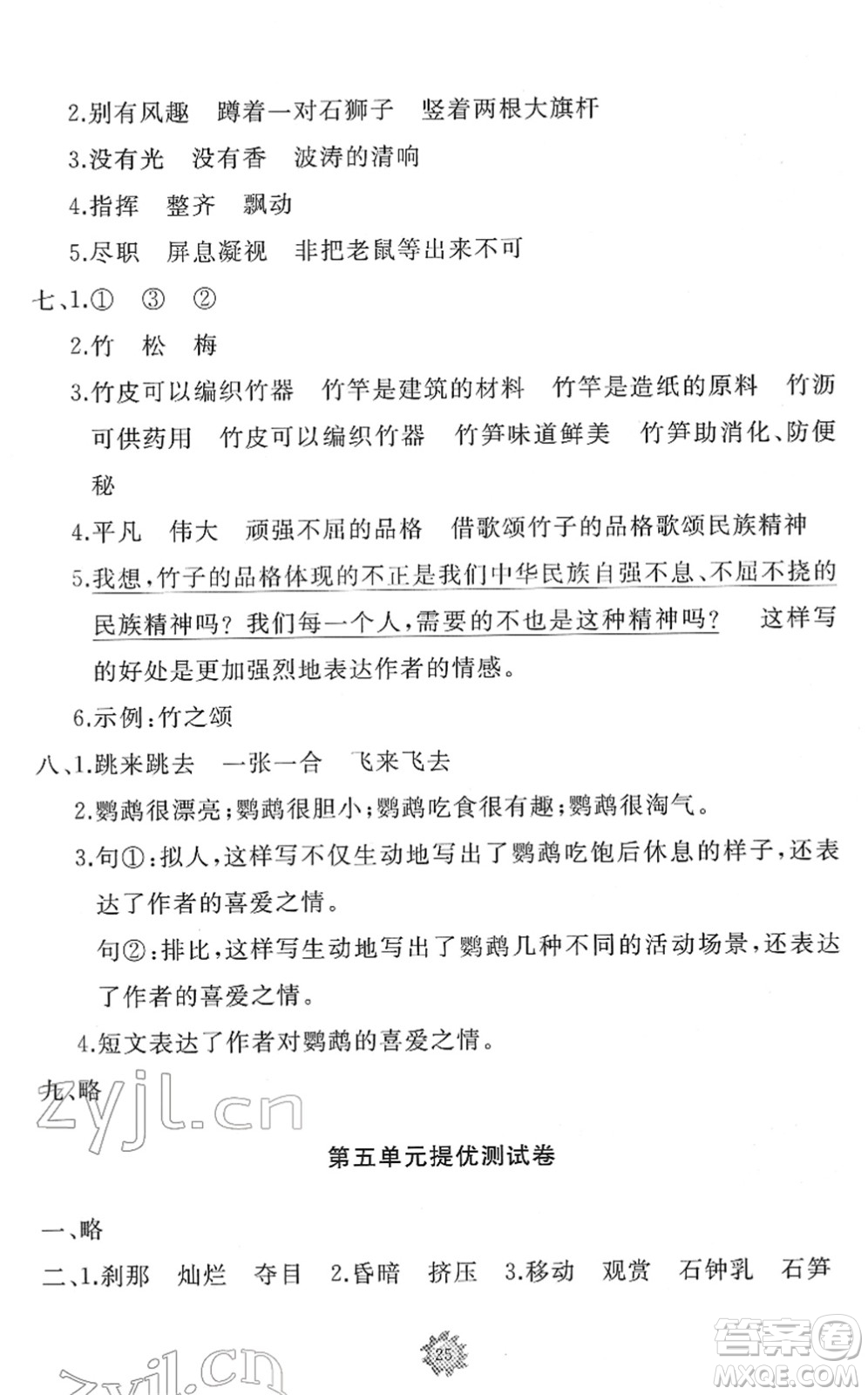 山東友誼出版社2022小學(xué)同步練習(xí)冊(cè)提優(yōu)測(cè)試卷四年級(jí)語文下冊(cè)人教版答案