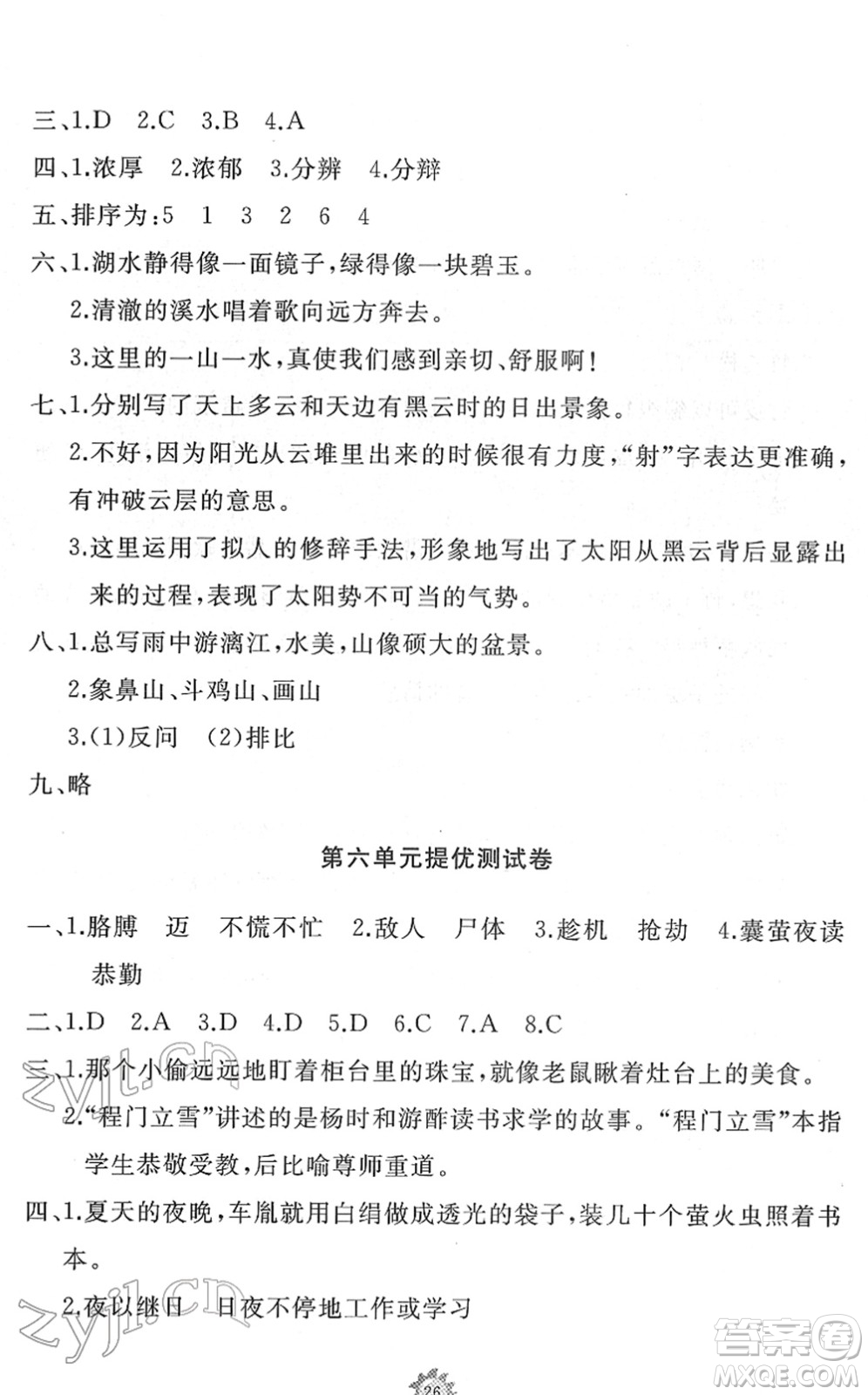 山東友誼出版社2022小學(xué)同步練習(xí)冊(cè)提優(yōu)測(cè)試卷四年級(jí)語文下冊(cè)人教版答案