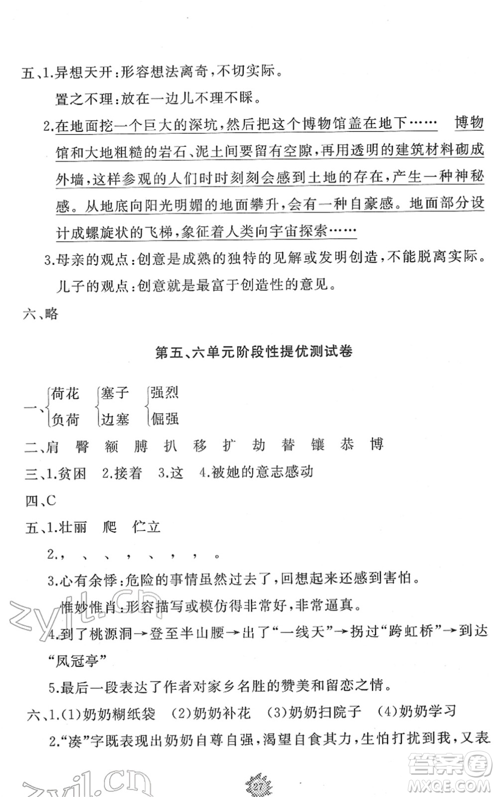 山東友誼出版社2022小學(xué)同步練習(xí)冊(cè)提優(yōu)測(cè)試卷四年級(jí)語文下冊(cè)人教版答案