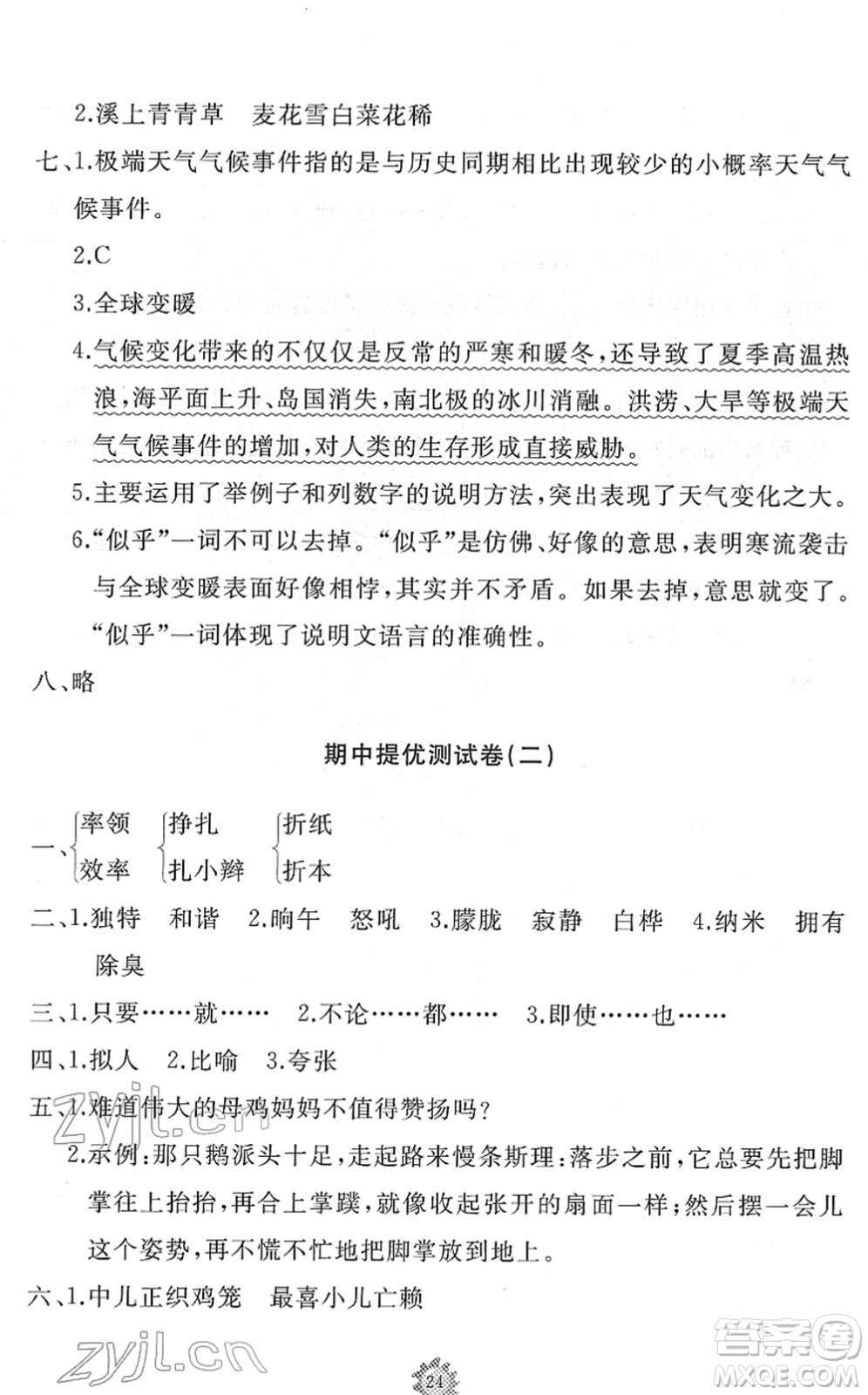 山東友誼出版社2022小學(xué)同步練習(xí)冊(cè)提優(yōu)測(cè)試卷四年級(jí)語文下冊(cè)人教版答案