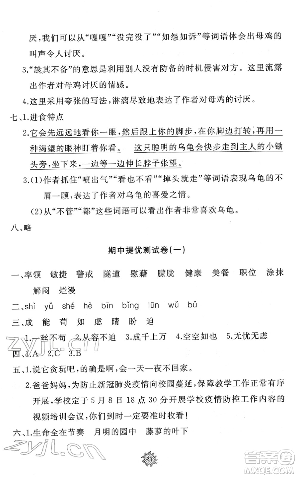 山東友誼出版社2022小學(xué)同步練習(xí)冊(cè)提優(yōu)測(cè)試卷四年級(jí)語文下冊(cè)人教版答案