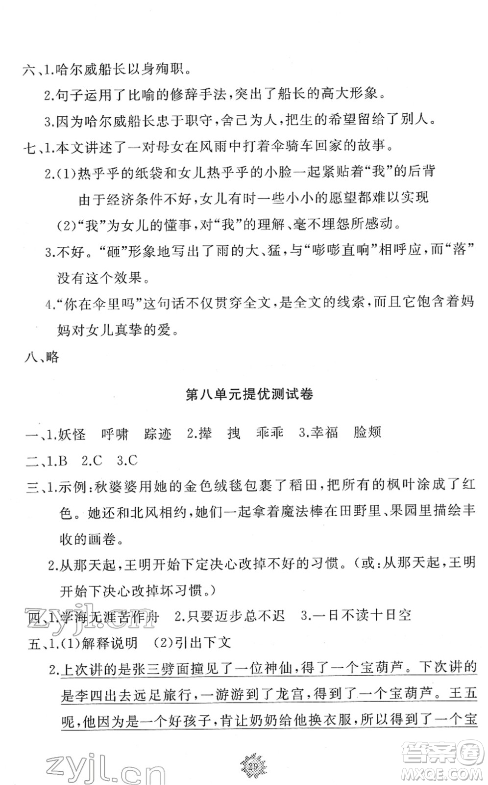 山東友誼出版社2022小學(xué)同步練習(xí)冊(cè)提優(yōu)測(cè)試卷四年級(jí)語文下冊(cè)人教版答案