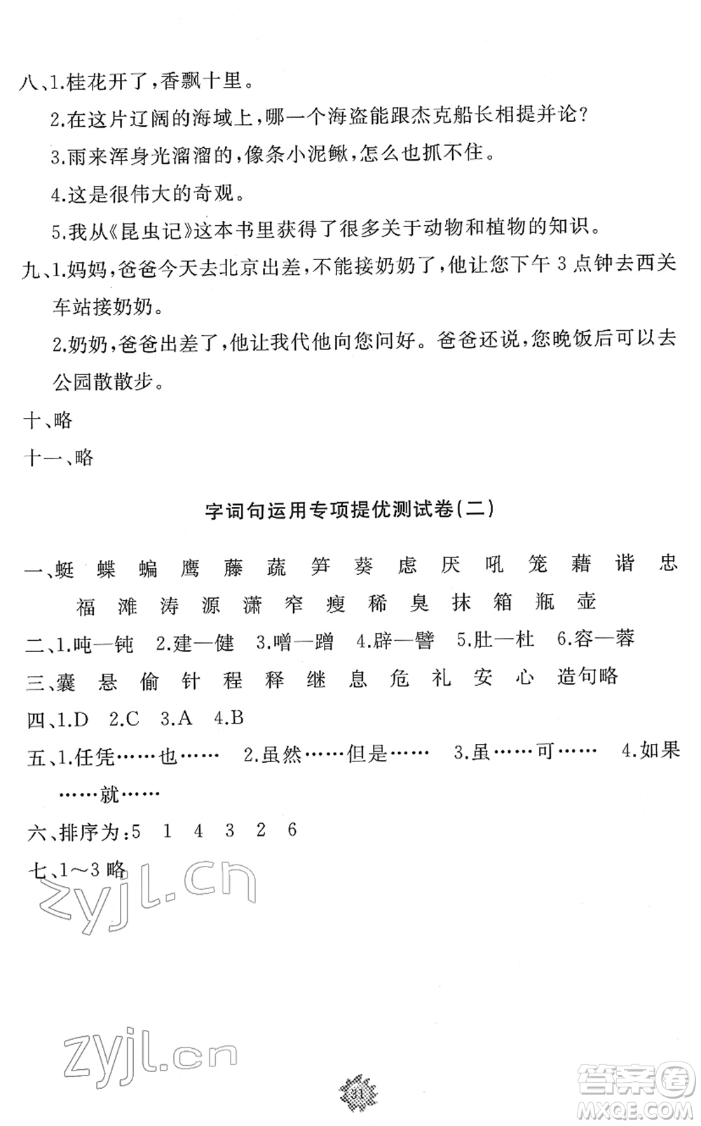 山東友誼出版社2022小學(xué)同步練習(xí)冊(cè)提優(yōu)測(cè)試卷四年級(jí)語文下冊(cè)人教版答案