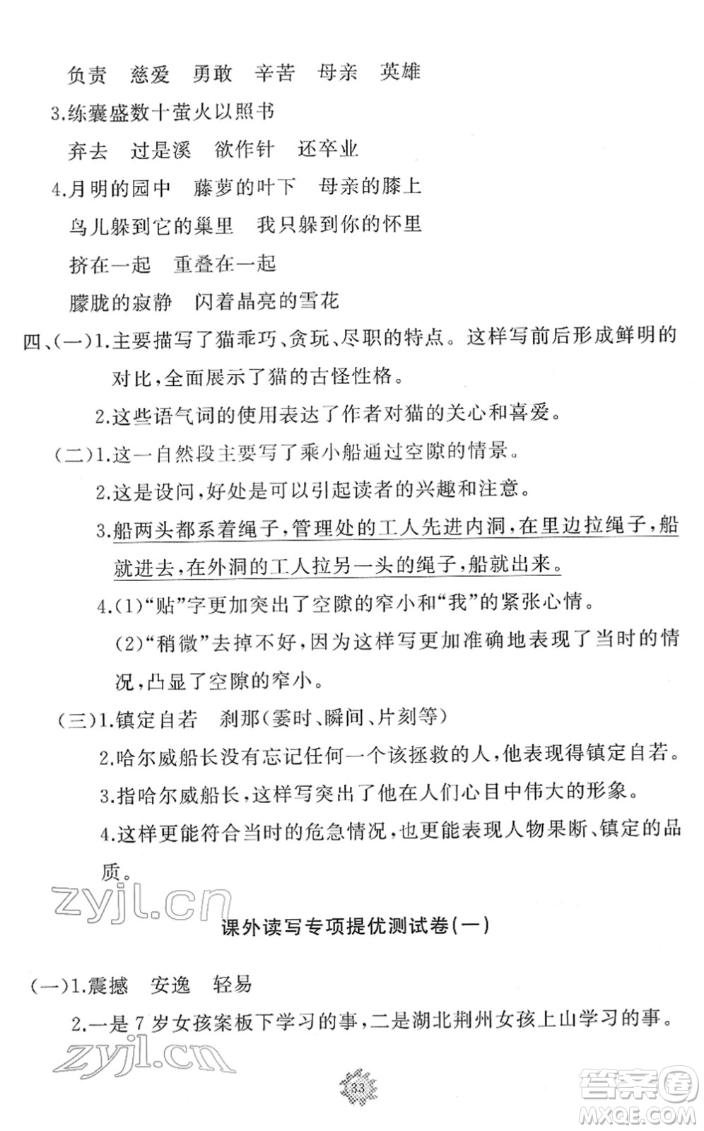 山東友誼出版社2022小學(xué)同步練習(xí)冊(cè)提優(yōu)測(cè)試卷四年級(jí)語文下冊(cè)人教版答案