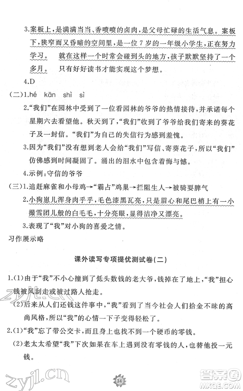 山東友誼出版社2022小學(xué)同步練習(xí)冊(cè)提優(yōu)測(cè)試卷四年級(jí)語文下冊(cè)人教版答案