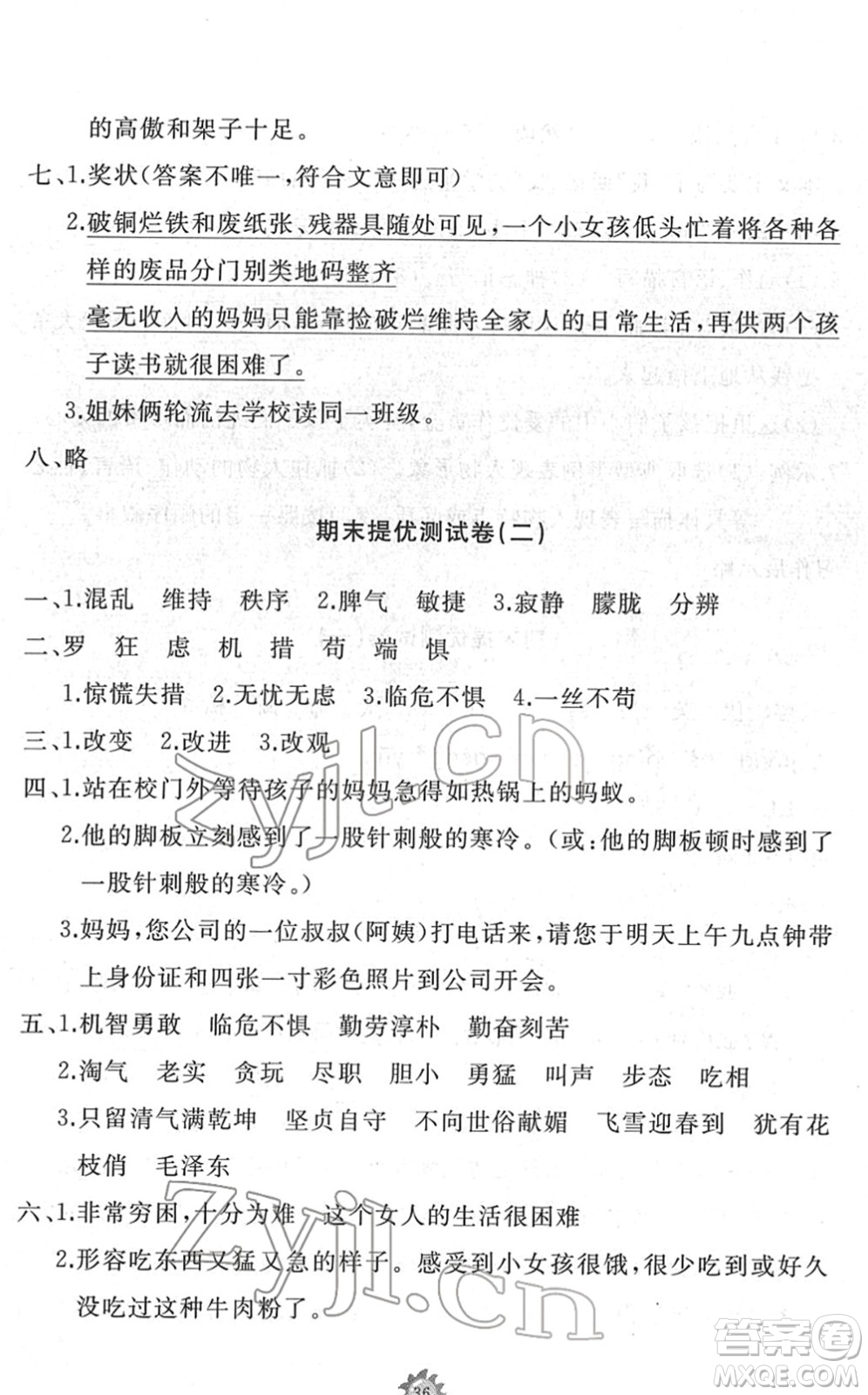 山東友誼出版社2022小學(xué)同步練習(xí)冊(cè)提優(yōu)測(cè)試卷四年級(jí)語文下冊(cè)人教版答案