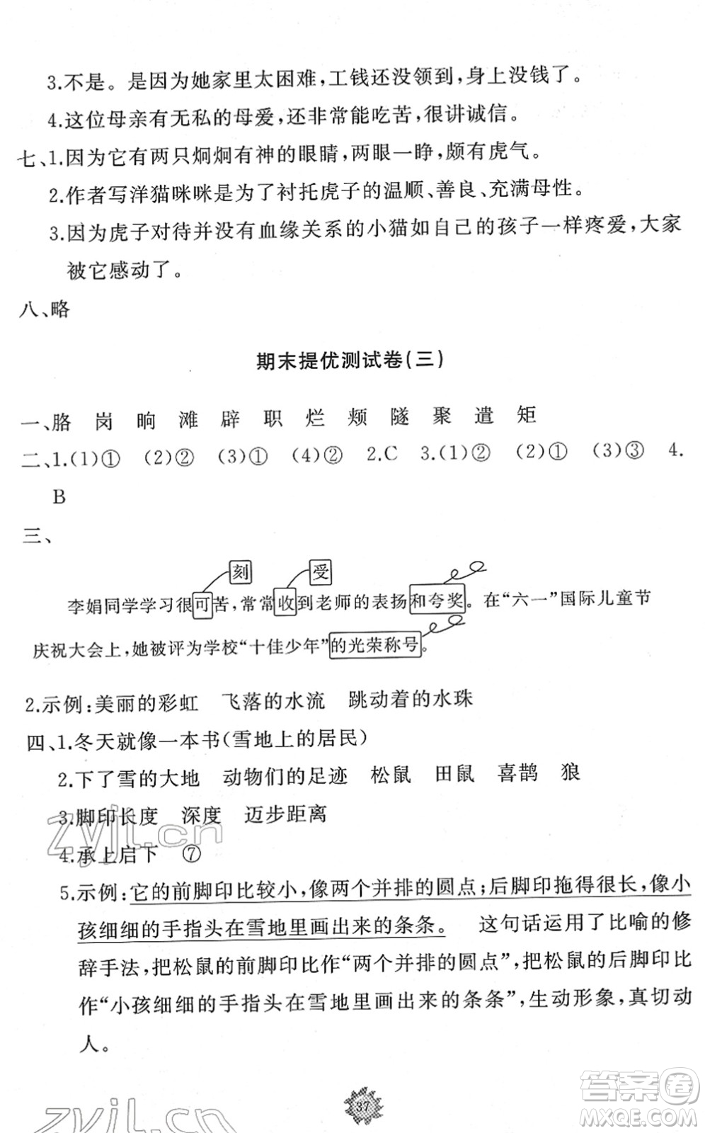 山東友誼出版社2022小學(xué)同步練習(xí)冊(cè)提優(yōu)測(cè)試卷四年級(jí)語文下冊(cè)人教版答案