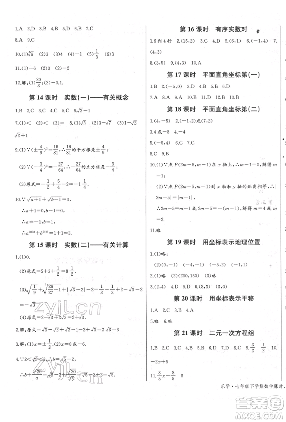 長江少年兒童出版社2022樂學(xué)課堂課時(shí)學(xué)講練七年級數(shù)學(xué)下冊人教版參考答案