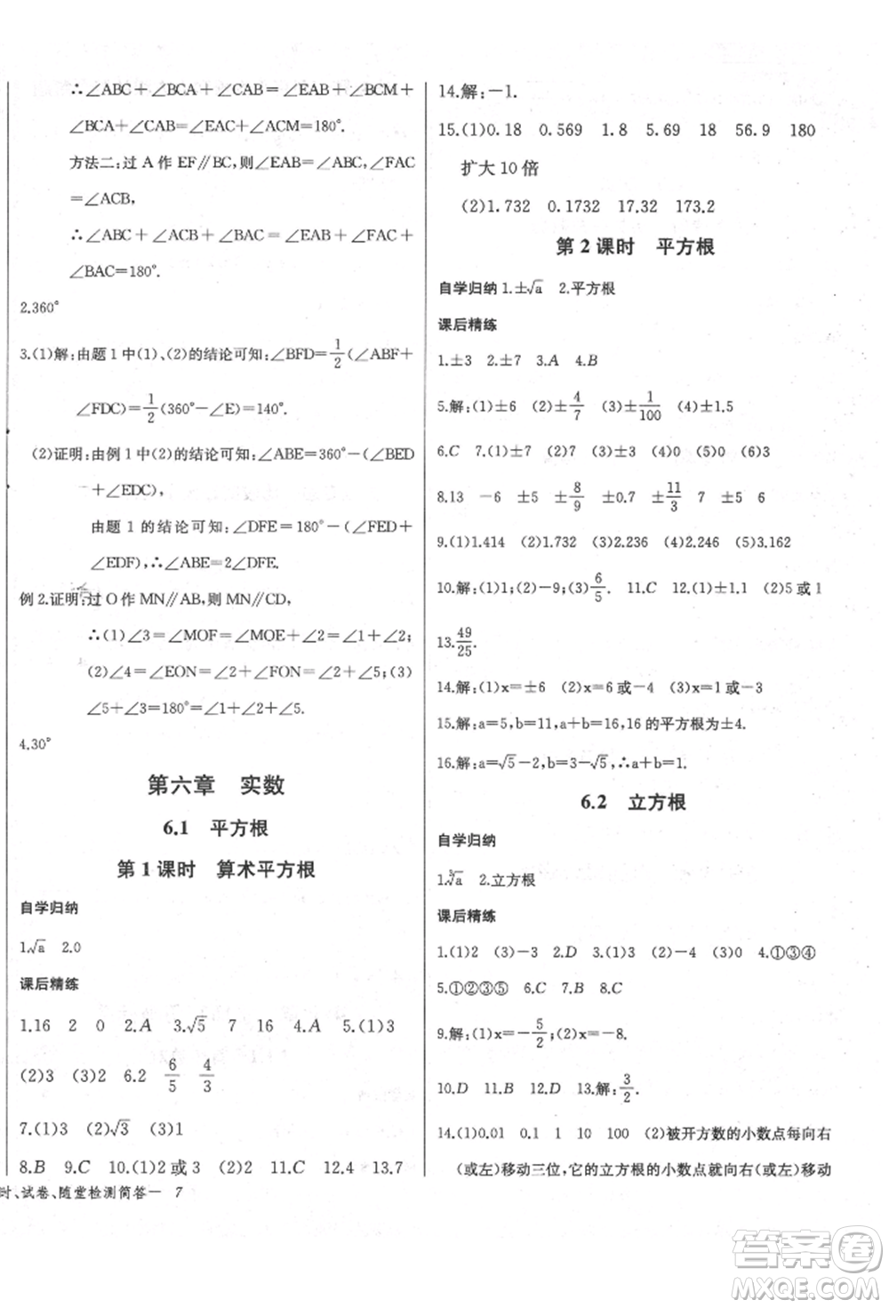 長江少年兒童出版社2022樂學(xué)課堂課時(shí)學(xué)講練七年級數(shù)學(xué)下冊人教版參考答案