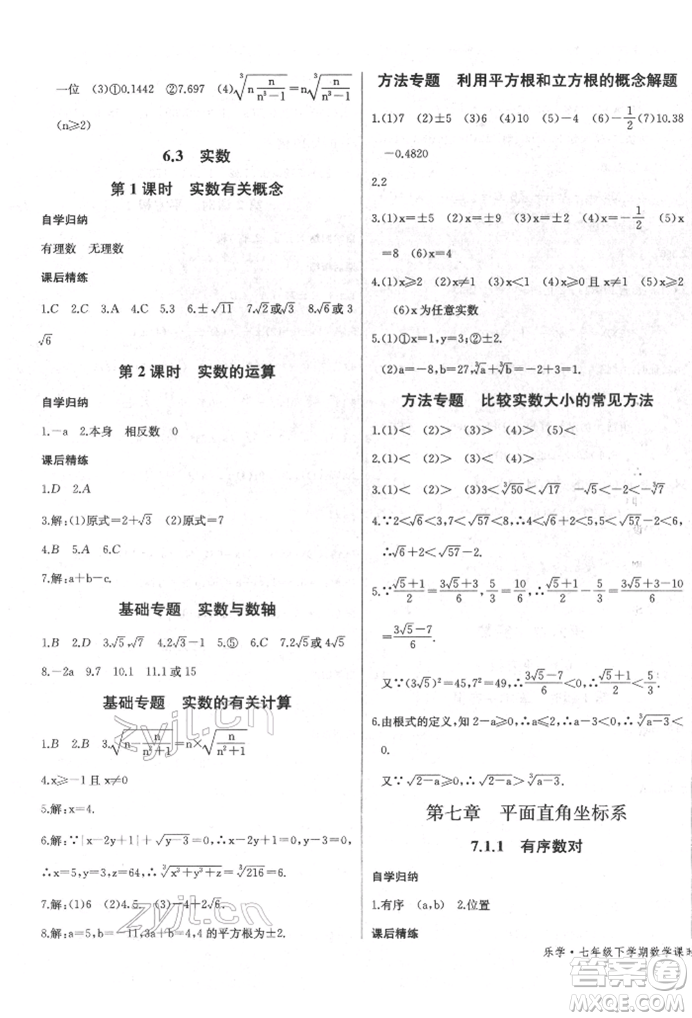 長江少年兒童出版社2022樂學(xué)課堂課時(shí)學(xué)講練七年級數(shù)學(xué)下冊人教版參考答案