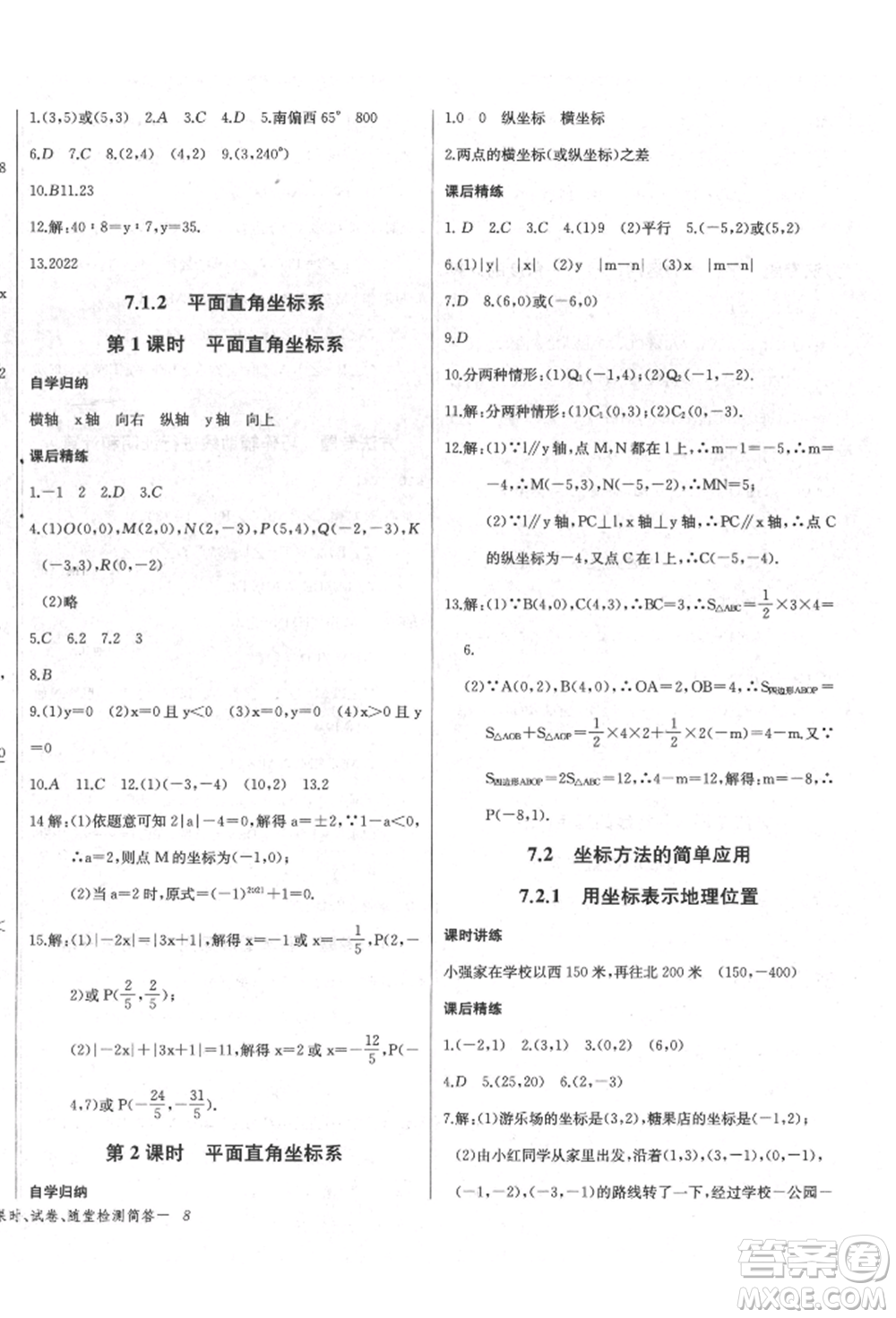 長江少年兒童出版社2022樂學(xué)課堂課時(shí)學(xué)講練七年級數(shù)學(xué)下冊人教版參考答案