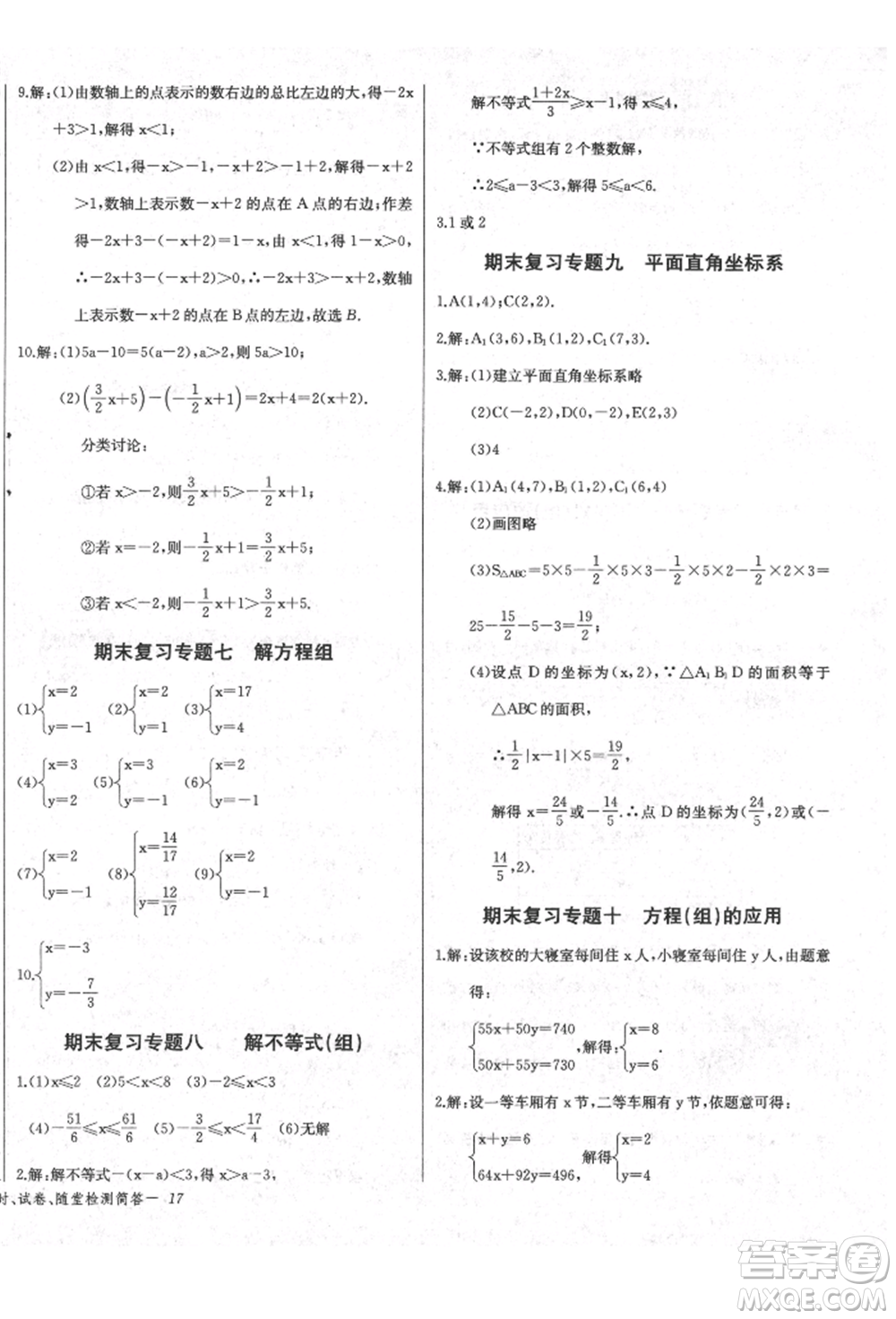 長江少年兒童出版社2022樂學(xué)課堂課時(shí)學(xué)講練七年級數(shù)學(xué)下冊人教版參考答案