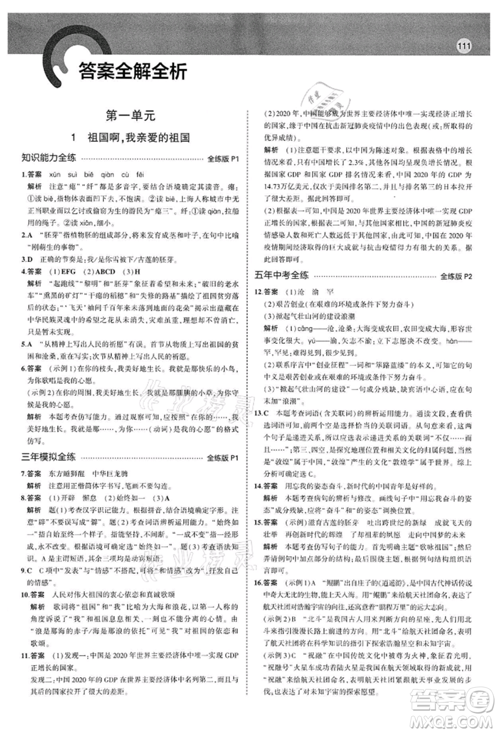 首都師范大學(xué)出版社2022年5年中考3年模擬九年級語文下冊人教版參考答案