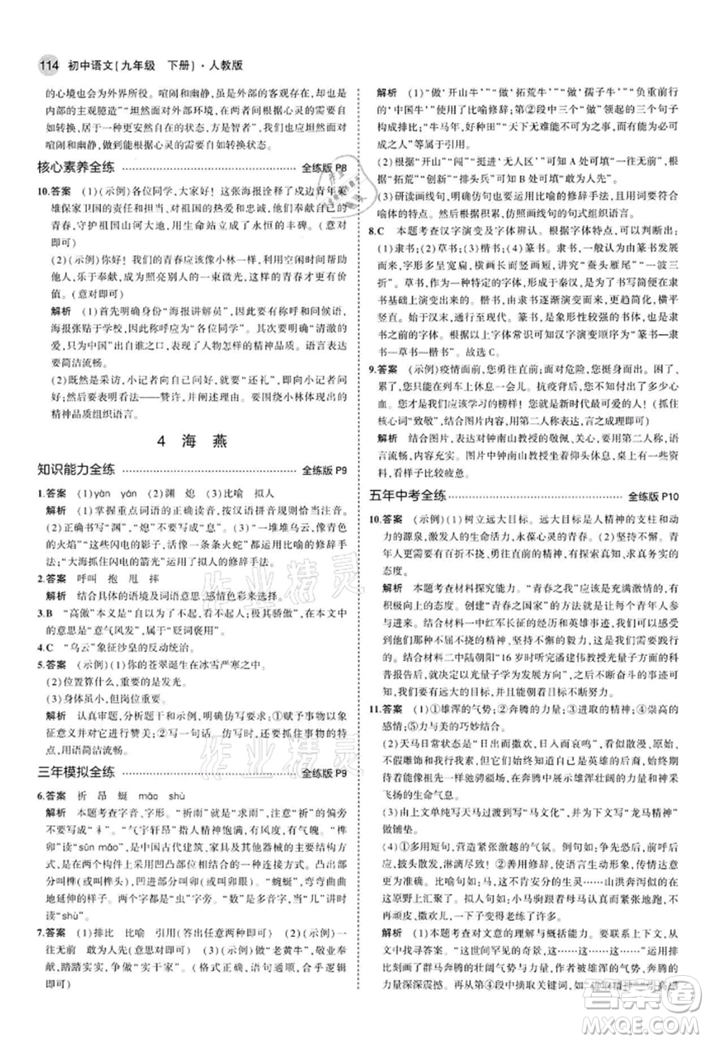 首都師范大學(xué)出版社2022年5年中考3年模擬九年級語文下冊人教版參考答案