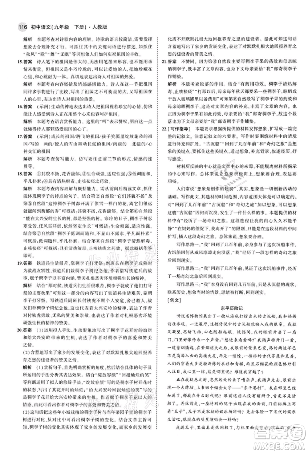 首都師范大學(xué)出版社2022年5年中考3年模擬九年級語文下冊人教版參考答案