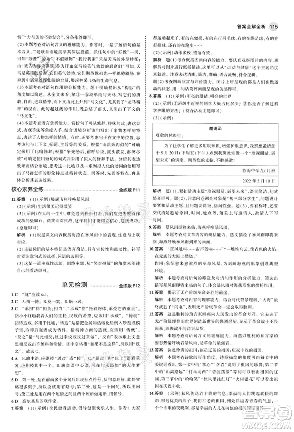 首都師范大學(xué)出版社2022年5年中考3年模擬九年級語文下冊人教版參考答案