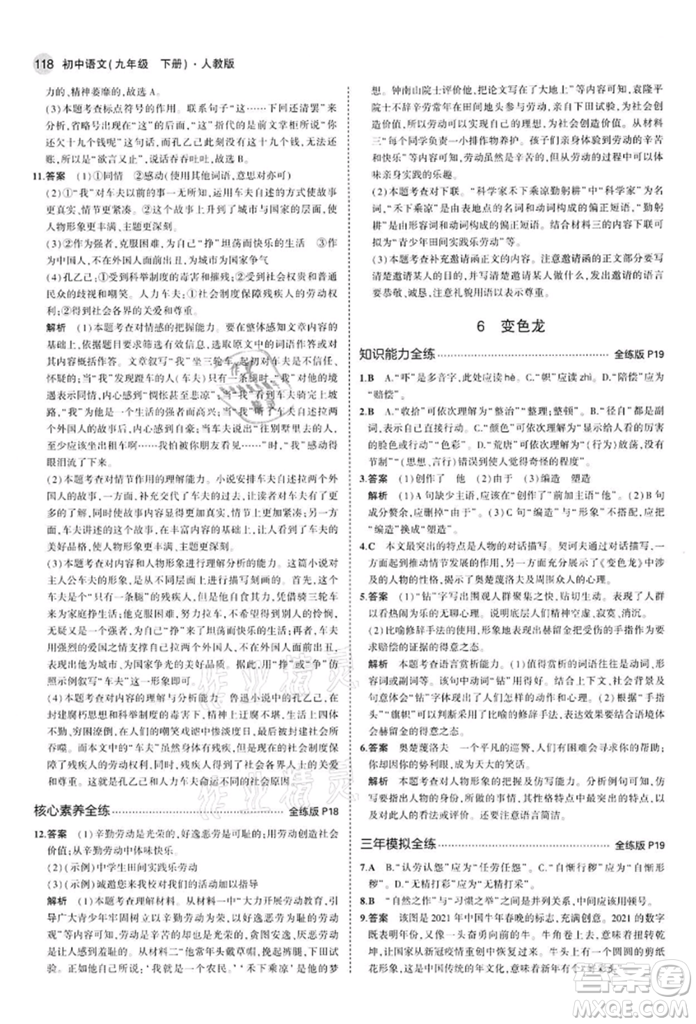 首都師范大學(xué)出版社2022年5年中考3年模擬九年級語文下冊人教版參考答案