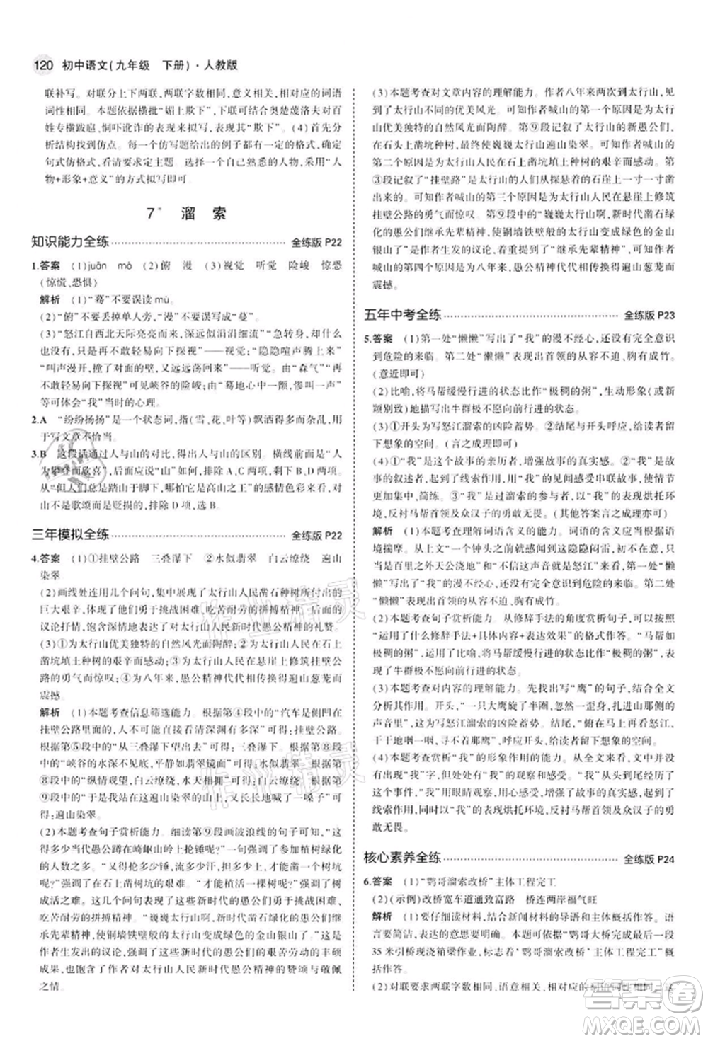 首都師范大學(xué)出版社2022年5年中考3年模擬九年級語文下冊人教版參考答案