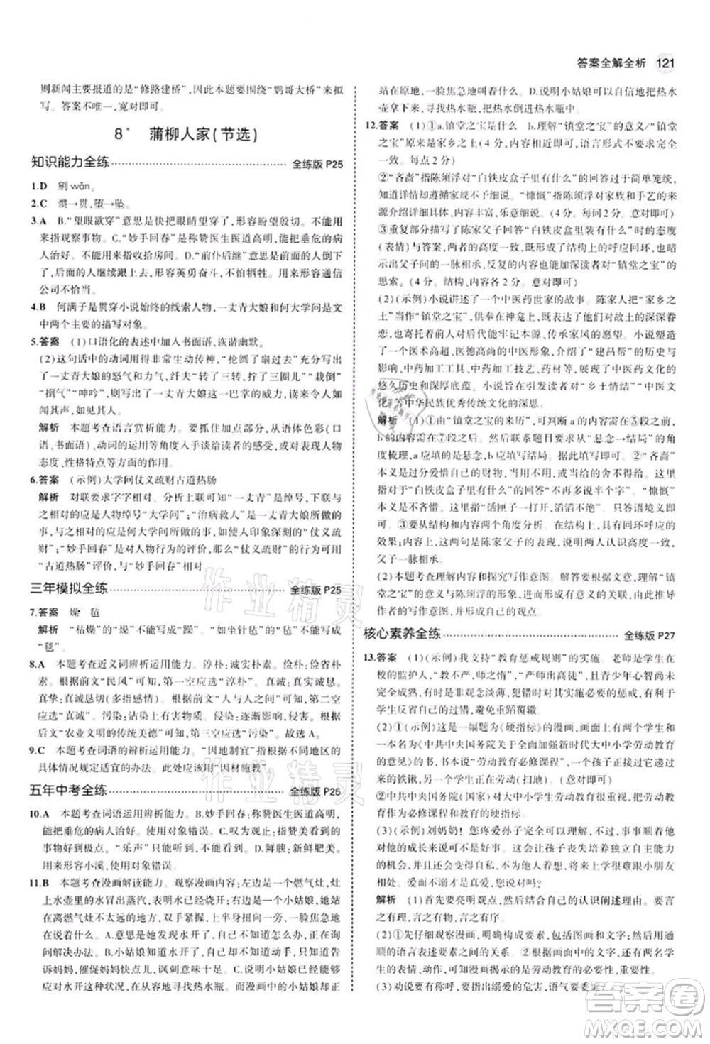 首都師范大學(xué)出版社2022年5年中考3年模擬九年級語文下冊人教版參考答案