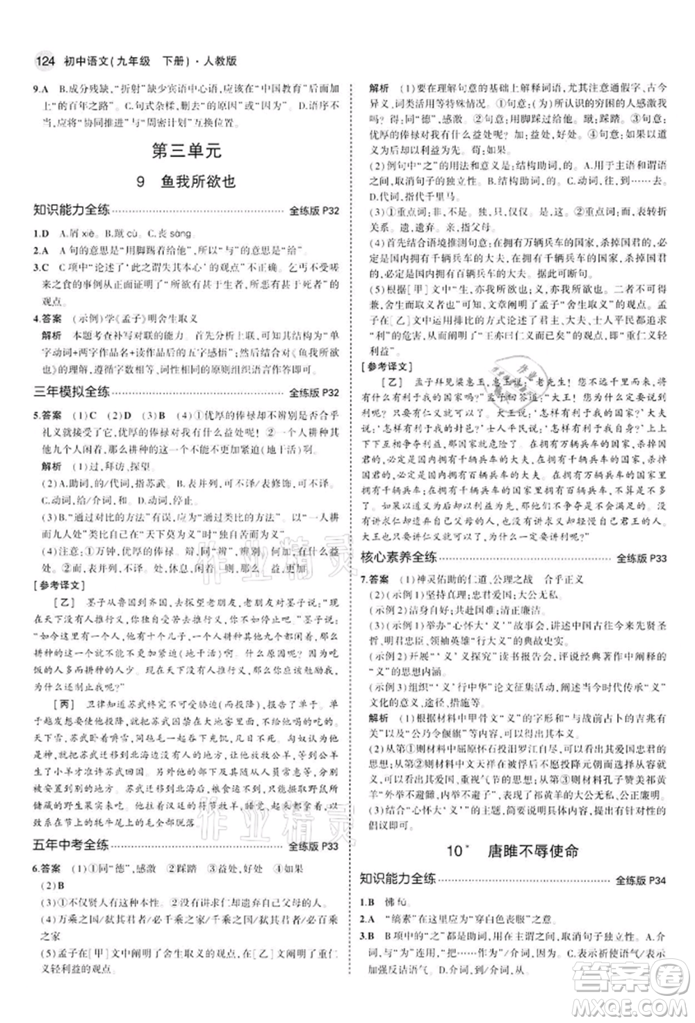 首都師范大學(xué)出版社2022年5年中考3年模擬九年級語文下冊人教版參考答案