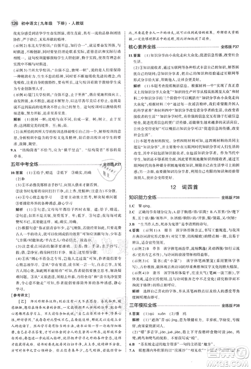 首都師范大學(xué)出版社2022年5年中考3年模擬九年級語文下冊人教版參考答案