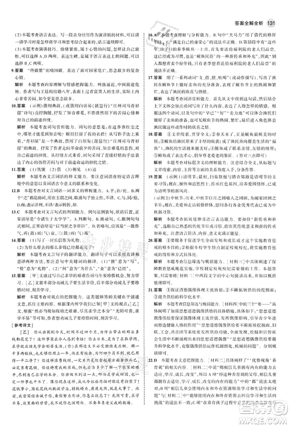 首都師范大學(xué)出版社2022年5年中考3年模擬九年級語文下冊人教版參考答案