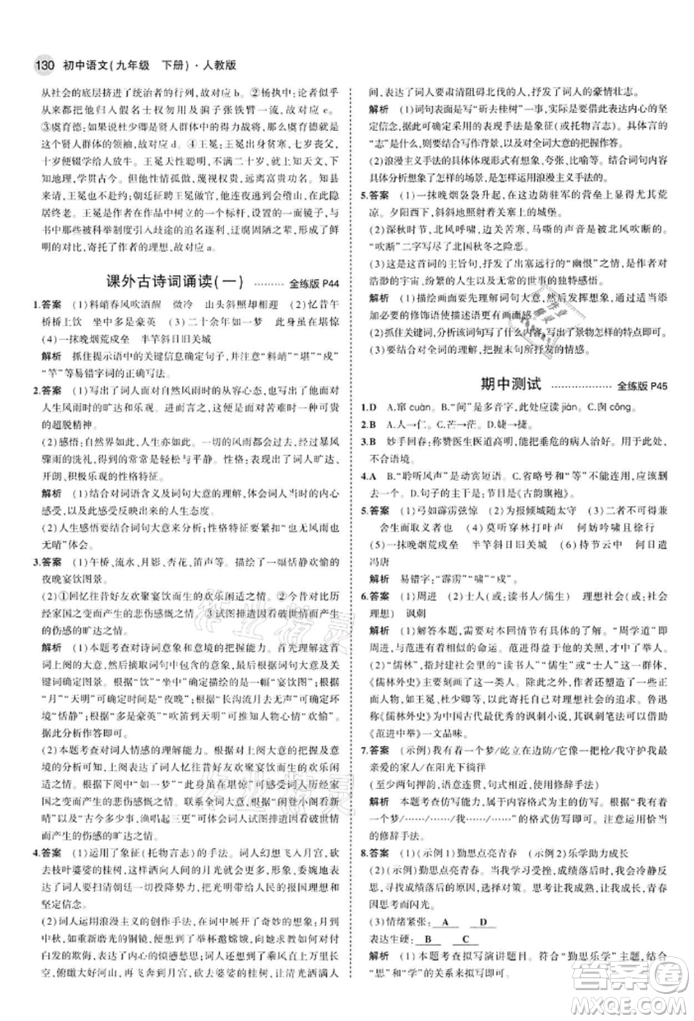 首都師范大學(xué)出版社2022年5年中考3年模擬九年級語文下冊人教版參考答案