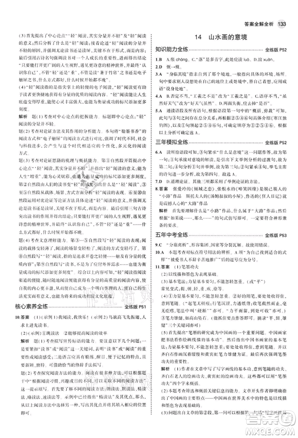 首都師范大學(xué)出版社2022年5年中考3年模擬九年級語文下冊人教版參考答案