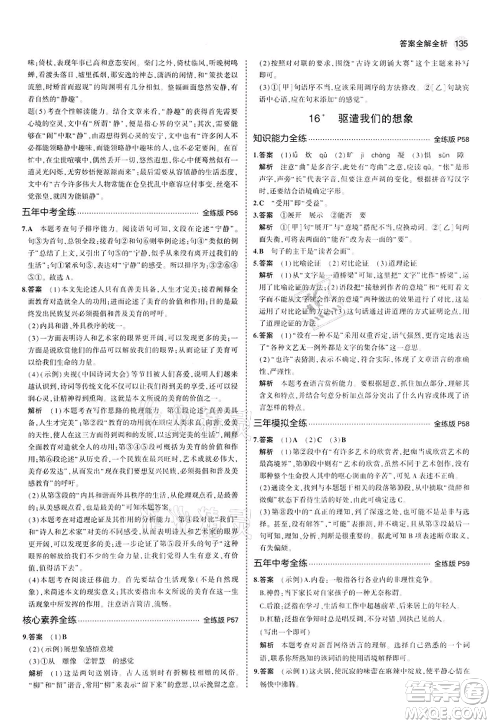 首都師范大學(xué)出版社2022年5年中考3年模擬九年級語文下冊人教版參考答案