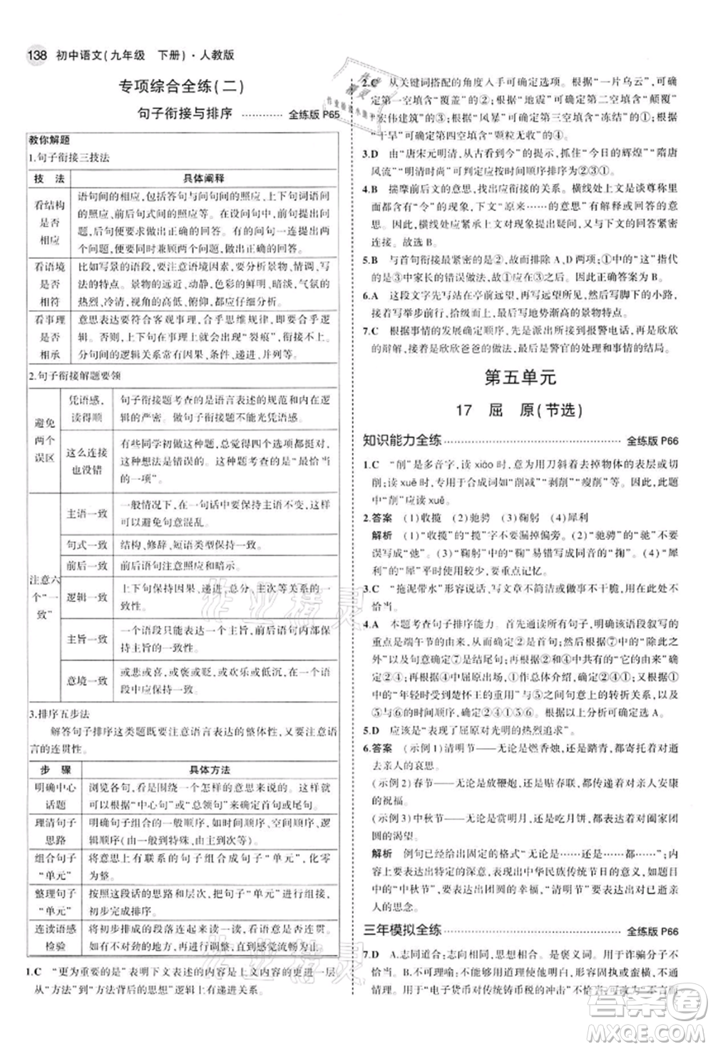 首都師范大學(xué)出版社2022年5年中考3年模擬九年級語文下冊人教版參考答案