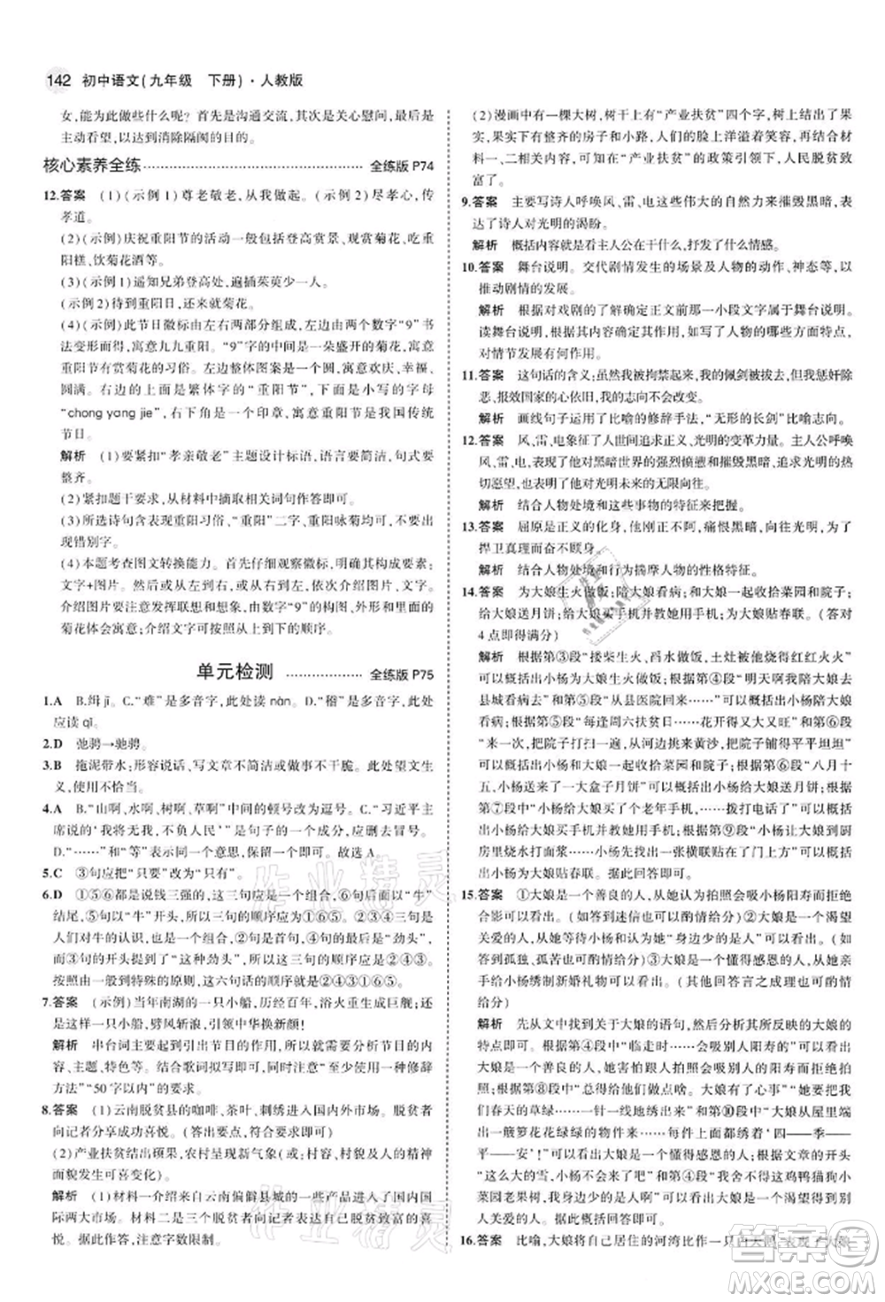 首都師范大學(xué)出版社2022年5年中考3年模擬九年級語文下冊人教版參考答案