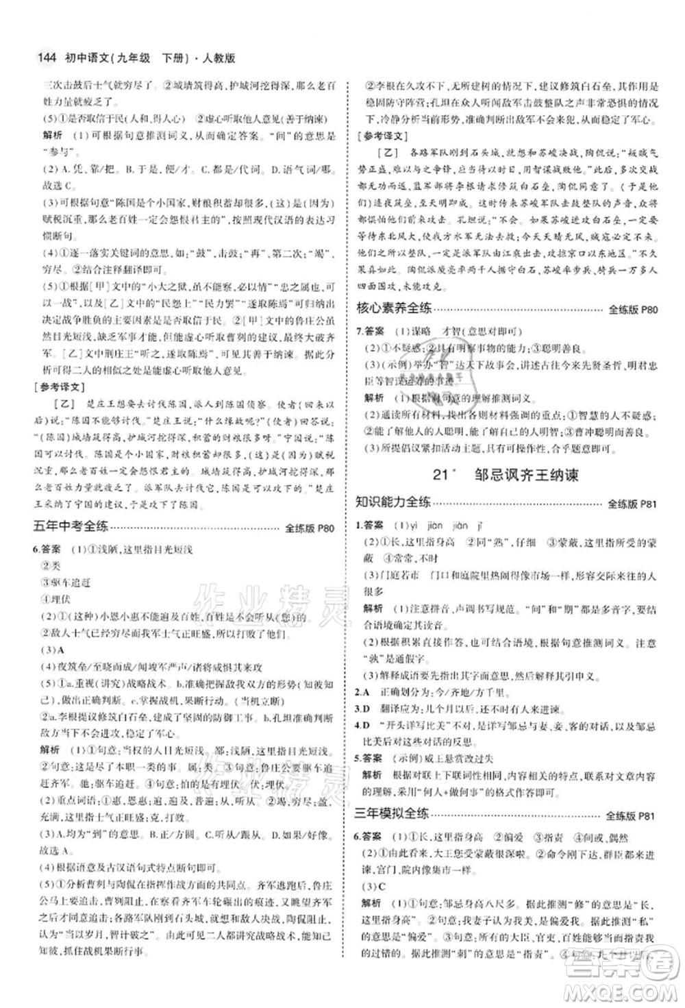 首都師范大學(xué)出版社2022年5年中考3年模擬九年級語文下冊人教版參考答案