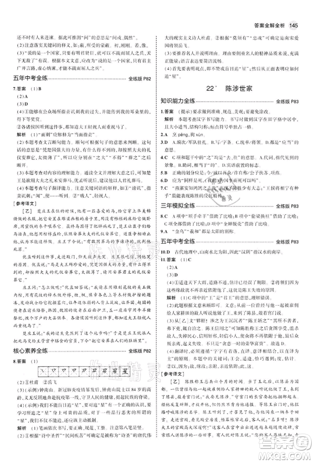 首都師范大學(xué)出版社2022年5年中考3年模擬九年級語文下冊人教版參考答案